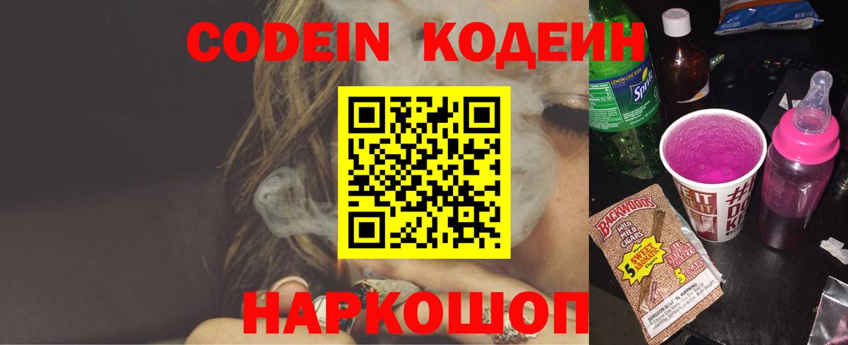 Кодеин напиток Lean (лин)  Вход с VPN  Нововоронеж 